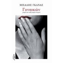 ΓΥΝΑΙΚΩΝ ΜΙΚΡΕΣ ΚΑΙ ΠΟΛΥ ΜΙΚΡΕΣ ΙΣΤΟΡΙΕΣ  Σύγχρονη Ελληνική Λογοτεχνία