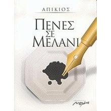 ΠΕΝΕΣ ΣΕ ΜΕΛΑΝΙ  Μαγειρική