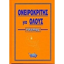 ΟΝΕΙΡΟΚΡΙΤΗΣ ΓΙΑ ΟΛΟΥΣ 070520  Ονειροκρίτες