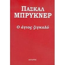 Ο ΑΓΙΟΣ ΖΙΓΚΟΛΟ  Σύγχρονη Ξένη Λογοτεχνία