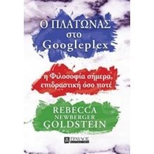 ΠΛΑΤΩΝΑΣ ΣΤΟ GOOGLEPLEX - Η ΦΙΛΟΣΟΦΙΑ ΣΗΜΕΡΑ,ΕΠΙΔΡΑΣΤΙΚΗ ΟΣΟ ΠΟΤΕ  Σύγχρονη Φιλοσοφία