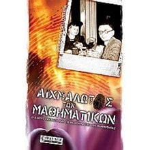ΑΙΧΜΑΛΩΤΟΣ ΤΩΝ ΜΑΘΗΜΑΤΙΚΩΝ  Ο ΚΟΥΡΤ ΓΚΕΝΤΕΛ ΚΑΙ ΤΟ ΘΕΩΡΗΜΑ..  Εκλαικευμένη Επιστήμη