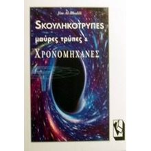 ΣΚΟΥΛΗΚΟΤΡΥΠΕΣ ΜΑΥΡΕΣ ΤΡΥΠΕΣ ΚΑΙ ΧΡΟΝΟΜΗΧΑΝΕΣ  Γενική