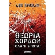 ΘΕΩΡΙΑ ΧΟΡΔΩΝ ΟΛΑ Η ΤΙΠΟΤΑ  Εκλαικευμένη Επιστήμη