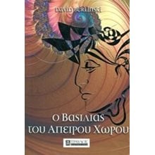 Ο ΒΑΣΙΛΙΑΣ ΤΟΥ ΑΠΕΙΡΟΥ ΧΩΡΟΥ  Εκλαικευμένη Επιστήμη