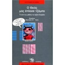Ο ΘΕΟΣ ΜΑΣ ΕΠΛΑΣΕ ΤΖΑΜΠΑ  Κόμικς