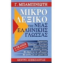 ΛΕΞΙΚΟ ΜΙΚΡΟ ΤΗΣ ΝΕΑΣ ΕΛΛΗΝΙΚΗΣ ΓΛΩΣΣΑΣ  Λεξικά Νεοελληνικής Γλώσσας