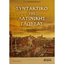 ΣΥΝΤΑΚΤΙΚΟ ΤΗΣ ΛΑΤΙΝΙΚΗΣ ΓΛΩΣΣΑΣ  Λατινικά