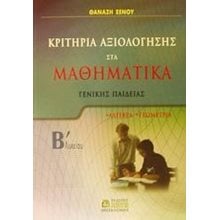 ΚΡΙΤΗΡΙΑ ΑΞΙΟΛΟΓΗΣΗΣ ΣΤΑ ΜΑΘΗΜΑΤΙΚΑ ΓΕΝΙΚΗΣ Β ΛΥΚΕΙΟΥ  Μαθηματικά