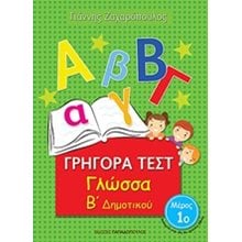 ΓΡΗΓΟΡΑ ΤΕΣΤ ΓΛΩΣΣΑ Β ΔΗΜΟΤΙΚΟΥ ΜΕΡΟΣ 1ο 18542  Γλώσσα