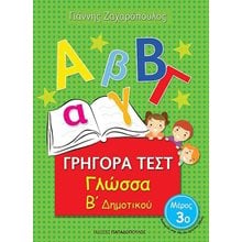 ΓΡΗΓΟΡΑ ΤΕΣΤ ΓΛΩΣΣΑ Β ΔΗΜΟΤΙΚΟΥ ΜΕΡΟΣ 3ο 18544  Γλώσσα