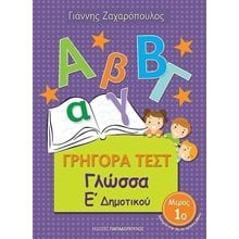 ΓΡΗΓΟΡΑ ΤΕΣΤ ΓΛΩΣΣΑ Ε ΔΗΜΟΤΙΚΟΥ ΜΕΡΟΣ 1ο 18551  Γλώσσα