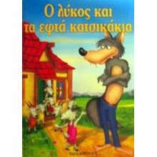 Ο ΛΥΚΟΣ ΚΑΙ ΤΑ ΕΦΤΑ ΚΑΤΣΙΚΑΚΙΑ  Παραμύθια Απλά