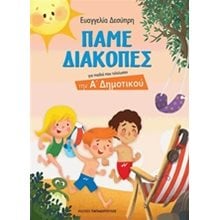 ΠΑΜΕ ΔΙΑΚΟΠΕΣ ΓΙΑ ΠΑΙΔΙΑ ΠΟΥ ΤΕΛΕΙΩΣΑΝ ΤΗΝ Α ΔΗΜΟΤΙΚΟΥ 18421  Διακοπές - Καλοκαίρι