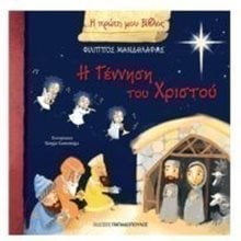 Η Γέννηση του Χριστού Κωδ.12.327  Βιβλία Χριστουγέννων