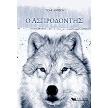 Ο Ασπροδόντης  Κλασσική Λογοτεχνία