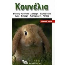 ΚΟΥΝΕΛΙΑ  Οικόσιτα Ζώα