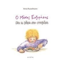 Ο ΜΑΚΗΣ ΕΝΖΥΜΑΚΗΣ ΚΑΙ Η ΜΑΧΗ ΣΤΟ ΣΤΟΜΑΧΙ  Διάφορα