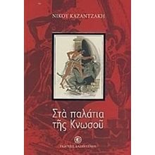 ΣΤΑ ΠΑΛΑΤΙΑ ΤΗΣ ΚΝΩΣΟΥ  Νεοελληνική Λογοτεχνία