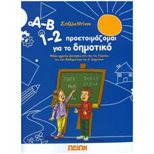 Α-Β 1-2 ΠΡΟΕΤΟΙΜΑΖΟΜΑΙ ΓΙΑ ΤΟ ΔΗΜΟΤΙΚΟ  Διάφορα