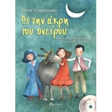 ΩΣ ΤΗΝ ΑΚΡΗ ΤΟΥ ΟΝΕΙΡΟΥ...  Θεάτρο Για Παιδιά