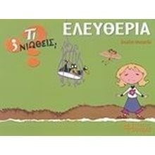 ΤΙ ΝΙΩΘΕΙΣ ΕΛΕΥΘΕΡΙΑ ΤΥΡΑΝΝΙΑ  Διάφορα