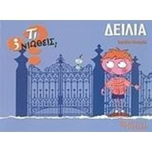 ΤΙ ΝΙΩΘΕΙΣ ΔΕΙΛΙΑ ΑΥΤΟΠΕΠΟΙΘΗΣΗ  Διάφορα