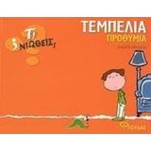 ΤΙ ΝΙΩΘΕΙΣ ΤΕΜΠΕΛΙΑ ΠΡΟΘΥΜΙΑ 080763  Διάφορα