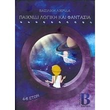 ΠΑΙΧΝΙΔΙ ΛΟΓΙΚΗ ΚΑΙ ΦΑΝΤΑΣΙΑ 4-6 ΕΤΩΝ  Διάφορα