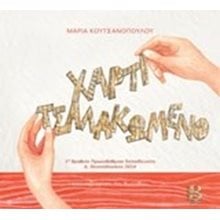 ΧΑΡΤΙ ΤΣΑΛΑΚΩΜΕΝΟ  Παραμύθια Δεμένα