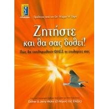 ΖΗΤΗΣΤΕ ΚΑΙ ΘΑ ΣΑΣ ΔΟΘΕΙ  080980  Αυτοβελτίωση - Αυτογνωσία