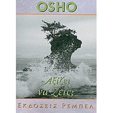 ΑΞΙΖΕΙ ΝΑ ΖΕΙΣ ?  Αυτοβελτίωση - Αυτογνωσία