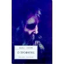 Ο ΠΡΟΦΗΤΗΣ  Ιστορικό Μυθιστόρημα-Δοκίμιο