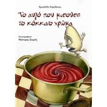 ΤΟ ΑΥΓΟ ΠΟΥ ΜΙΣΟΥΣΕ ΤΟ ΚΟΚΚΙΝΟ ΧΡΩΜΑ  Παραμύθια Απλά