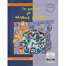 ΤΟ ΡΟΜΠΟΤ ΜΕ ΤΟ ΑΛΗΘΙΝΟ ΔΙΑΜΑΝΤΙ - ΑΥΤΟΕΚΤΙΜΗΣΗ  Παραμύθια Απλά