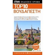 ΤΟΥΡΙΣΤΙΚΟΣ ΟΔΗΓΟΣ DK TOP 10 ΒΟΥΔΑΠΕΣΤΗ  Τουριστικοί Οδηγοί Εσωτερικού-Εξωτερικού