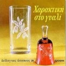 ΚΑΛΛΙΤΕΧΝΙΚΕΣ ΚΑΤΑΣΚΕΥΕΣ 20 , ΧΑΡΑΚΤΙΚΗ ΣΤΟ ΓΥΑΛΙ  Χειροτεχνίες-Κατασκευές Εκπαιδευτικών