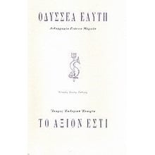 ΤΟ ΑΞΙΟΝ ΕΣΤΙ  Γενική