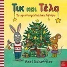 ΤΙΚ ΚΑΙ ΤΕΛΑ , ΤΟ ΧΡΙΣΤΟΥΓΕΝΝΙΑΤΙΚΟ ΔΕΝΤΡΟ  Βιβλία Χριστουγέννων
