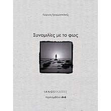 ΣΥΝΟΜΙΛΙΕΣ ΜΕ ΤΟ ΦΩΣ  Επιστημονικά