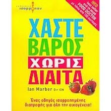 ΧΑΣΤΕ ΒΑΡΟΣ ΧΩΡΙΣ ΔΙΑΙΤΑ  Υγιεινή Διατροφή-Δίαιτα