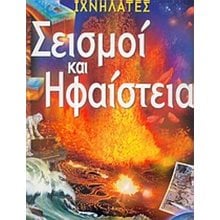 ΙΧΝΗΛΑΤΕΣ ΣΕΙΣΜΟΙ ΚΑΙ ΗΦΑΙΣΤΕΙΑ 070565  Γενική