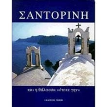 ΣΑΝΤΟΡΙΝΗ     ΚΑΙ Η ΘΑΛΑΣΣΑ ΕΤΕΚΕ ΓΗΝ  Λευκώματα
