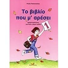 ΤΟ ΒΙΒΛΙΟ ΠΟΥ Μ ΑΡΕΣΕΙ 1 ΔΡΑΣΤΗΡΙΟΤΗΤΕΣ ΓΙΑ ΠΟΛΥ ΜΙΚΡΑ ΠΑΙΔΙ  Διάφορα