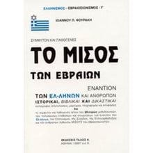 ΤΟ ΜΙΣΟΣ ΤΩΝ ΕΒΡΑΙΩΝ  Νεότερη-Σύγχρονη Ιστορία
