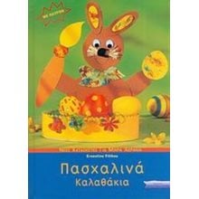 ΠΑΣΧΑΛΙΝΑ ΚΑΛΑΘΑΚΙΑ ΝΕΕΣ ΚΑΤΑΣΚΕΥΕΣ ΓΙΑ ΜΙΚΡΑ ΧΕΡΑΚΙΑ 018227  Χειροτεχνίες-Κατασκευές Για Παιδιά