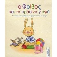 Ο ΦΟΙΒΟΣ ΚΑΙ ΤΟ ΠΡΑΣΙΝΟ ΓΙΟΓΙΟ  Παραμύθια Απλά