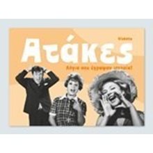 ΑΤΑΚΕΣ, ΛΟΓΙΑ ΠΟΥ ΕΓΡΑΨΑΝ ΙΣΤΟΡΙΑ!  Κόμικς
