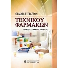 ΘΕΜΑΤΑ ΕΞΕΤΑΣΕΩΝ ΤΕΧΝΙΚΟΥ ΦΑΡΜΑΚΩΝ  Βιβλία Επαγγελματικής Κατάρτισης