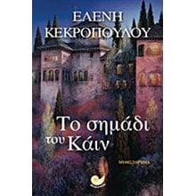 ΤΟ ΣΗΜΑΔΙ ΤΟΥ ΚΑΪΝ ΩΚ 146  Ιστορικό Μυθιστόρημα-Δοκίμιο